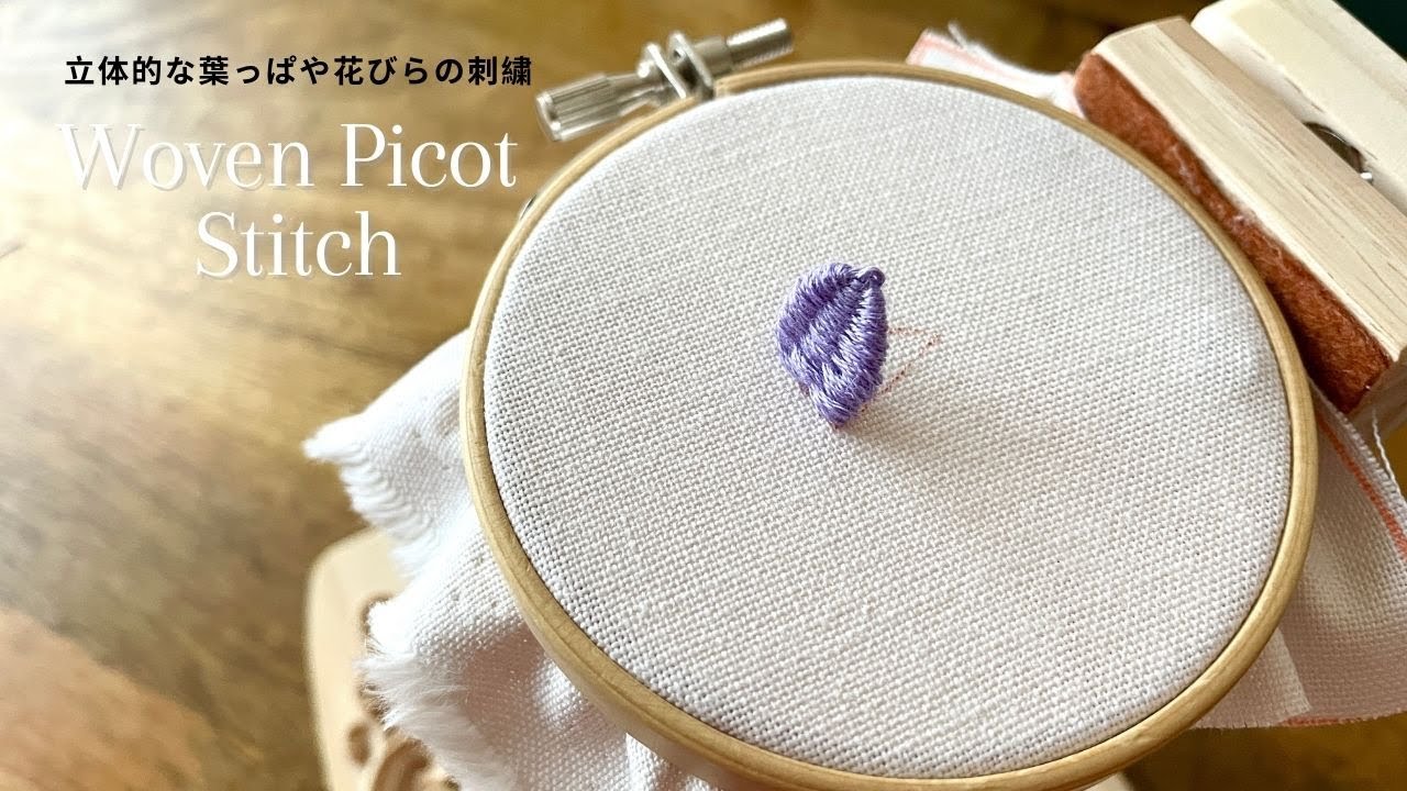 刺繍初心者でも簡単！立体的な葉っぱや花びらの刺繍｜woven picot ステッチ｜初心者｜スタンプワーク