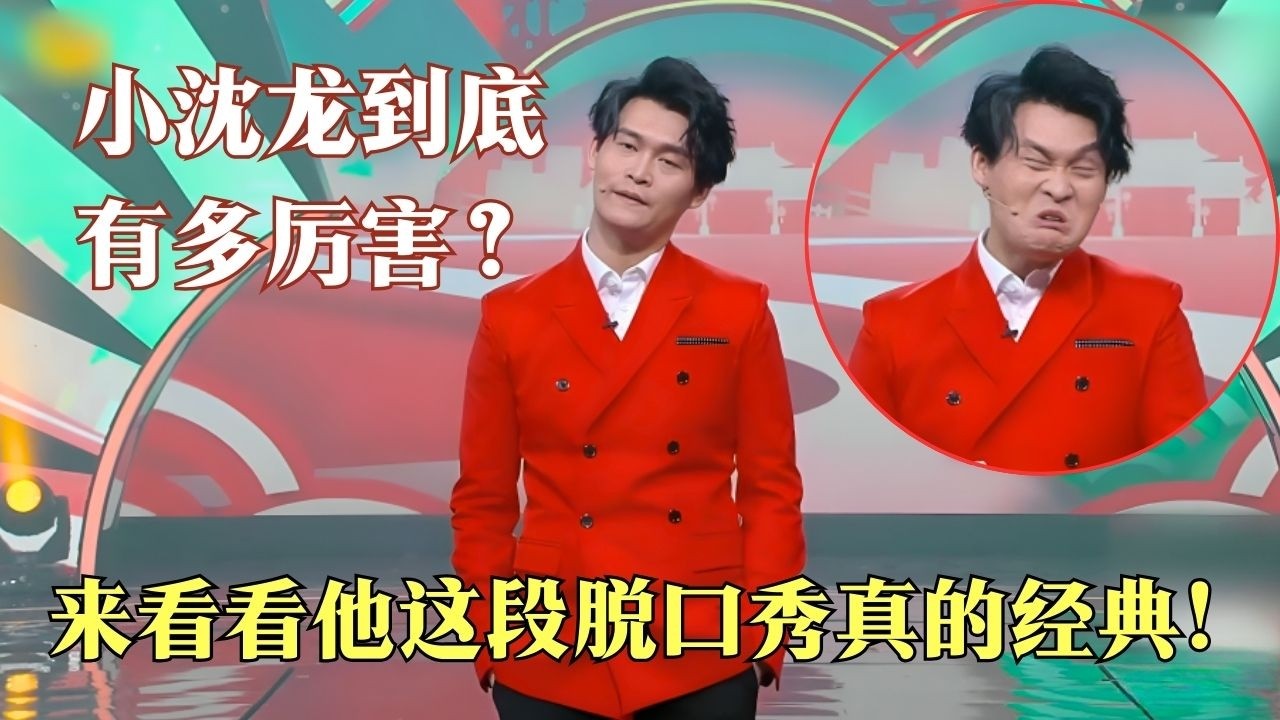 经典脱口秀 | 小沈龙脱口秀笑侃《那些·年》，吐槽婚后苦逼生活，真的经典!！#小沈龙 #脱口秀 #喜剧
