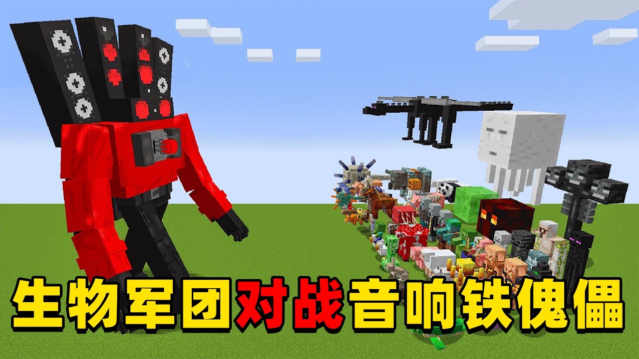 我的世界：巨型音响铁傀儡对战MC中的各种生物军团！谁能取胜？
