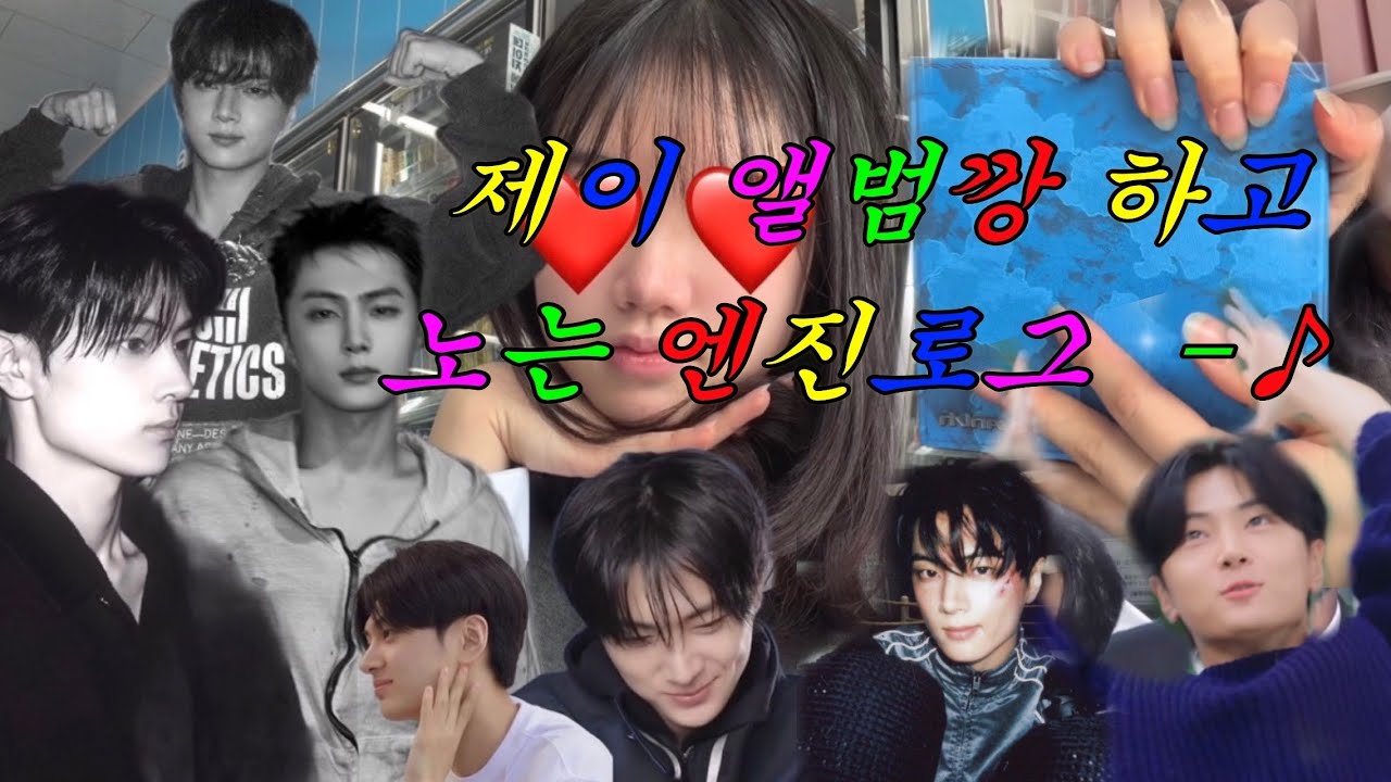 [엔진로그] 아직 정신 못 차리는 고3 엔진 | JAY 앨범‘깡’ + 브이로그 💙🩵