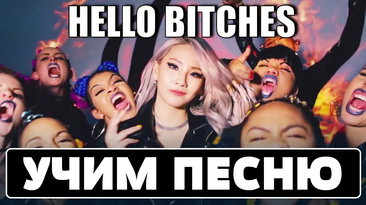 Учим песню CL - ‘HELLO B*TCHES’ | Кириллизация