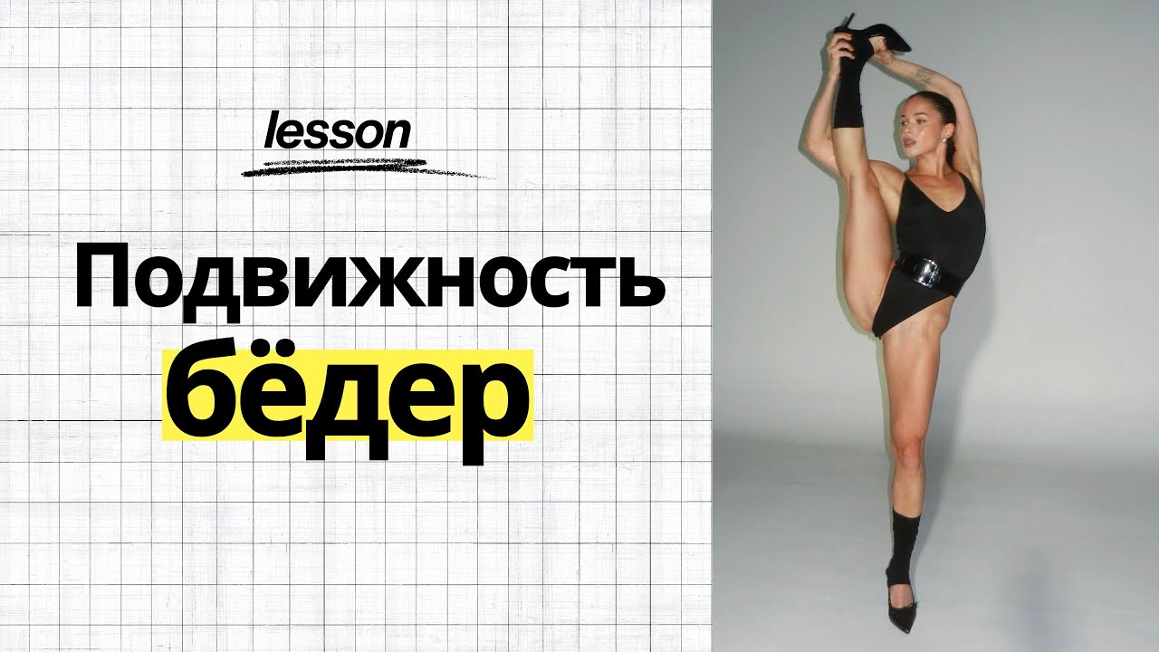 Урок для раскрытия бедер и подвижности тазобедренных суставов