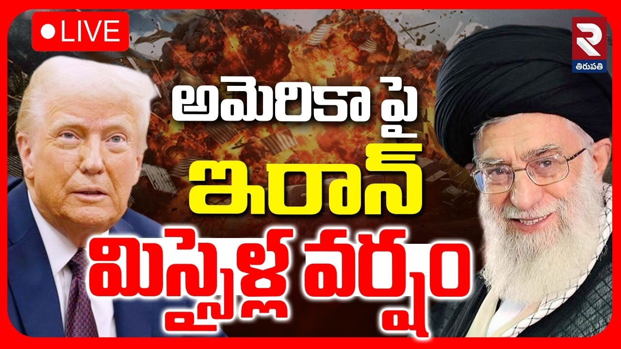 Iran US War🔴LIVE : అమెరికా పై ఇరాన్ మిస్సైళ్ల వర్షం | Iran Massive Strike On US | Trump | RTV