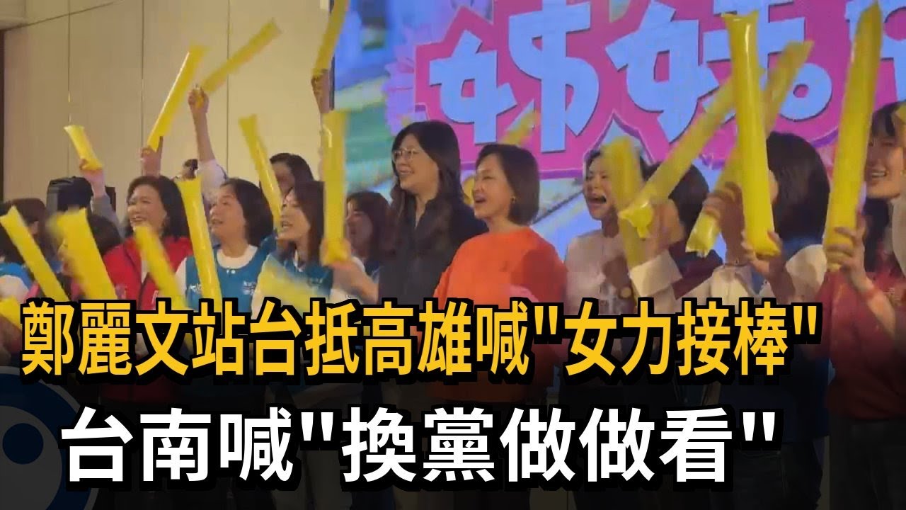 鄭麗文站台抵高雄喊