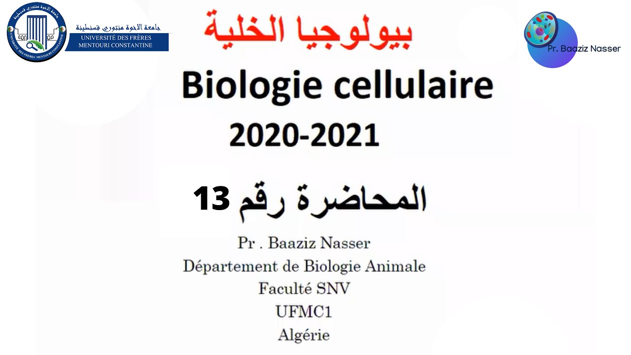 Lecture 13, Cell Biology LMD1 المحاضرة رقم 13 في مادة بيولوجيا الخلية لطلبة السنة اولى جامعي ل -م -د