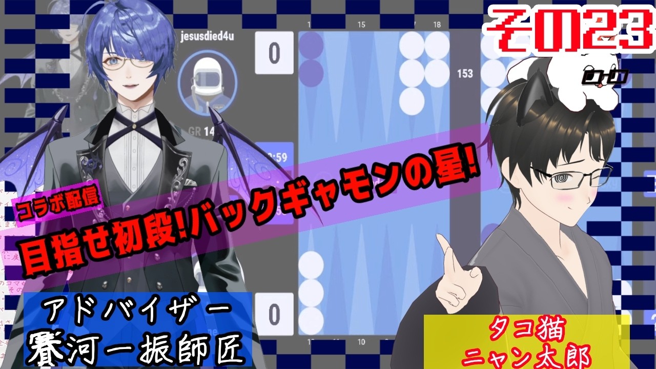 【#Backgammon Galaxy】#コラボ配信　目指せ初段!タコ猫!バックギャモンに挑戦!その22　#新人Vtuber
