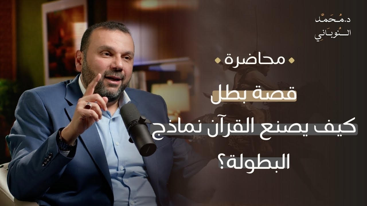 قصة بطل… قدوات صُنعت بالقرآن | محاضرة | د. محمد النوباني