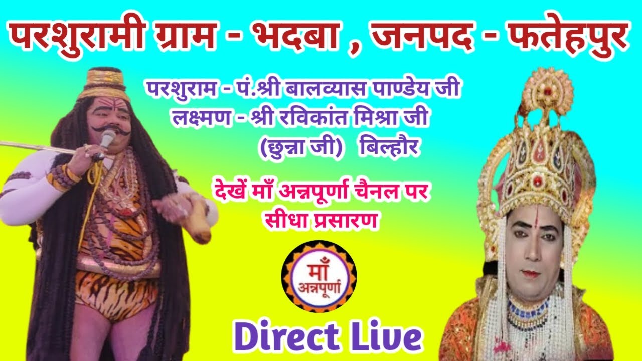 देखें लक्ष्मण - परशुराम संवाद - ग्राम - भदबा , जनपद - फतेहपुर से सीधा लाइव प्रसारण !!