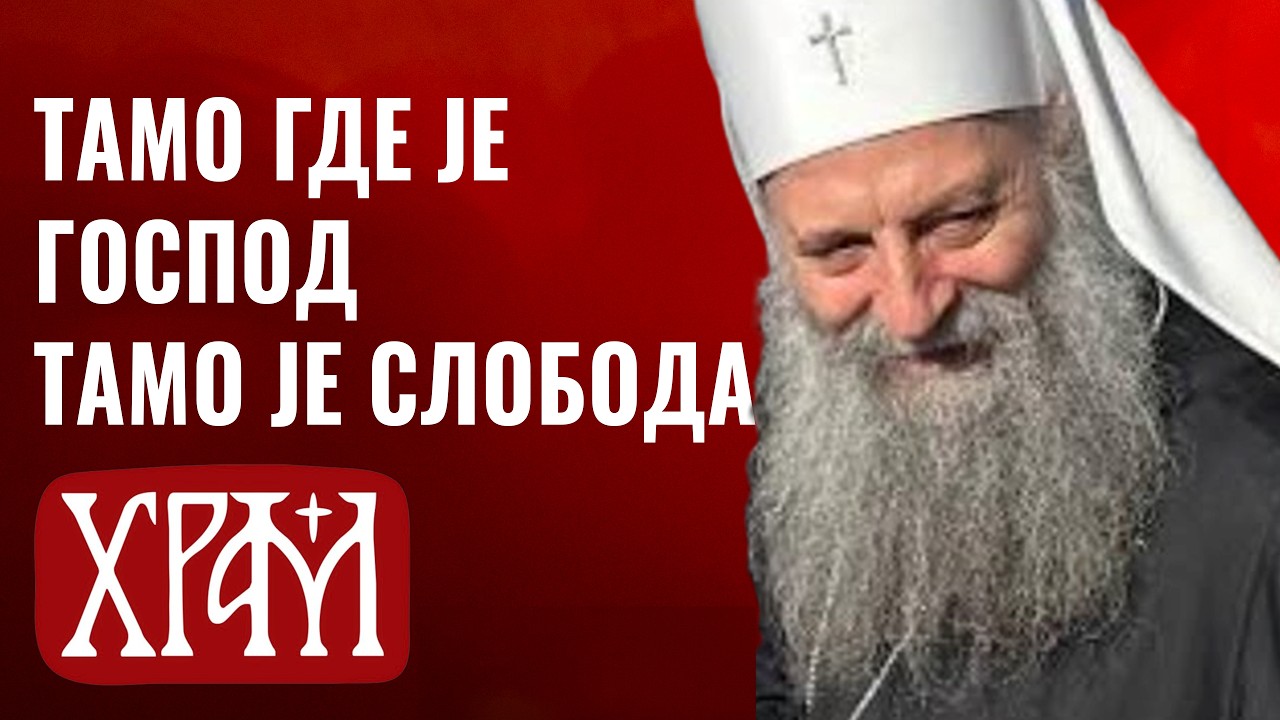 Патријарх на слави Храма Светог Симеона Мироточивог