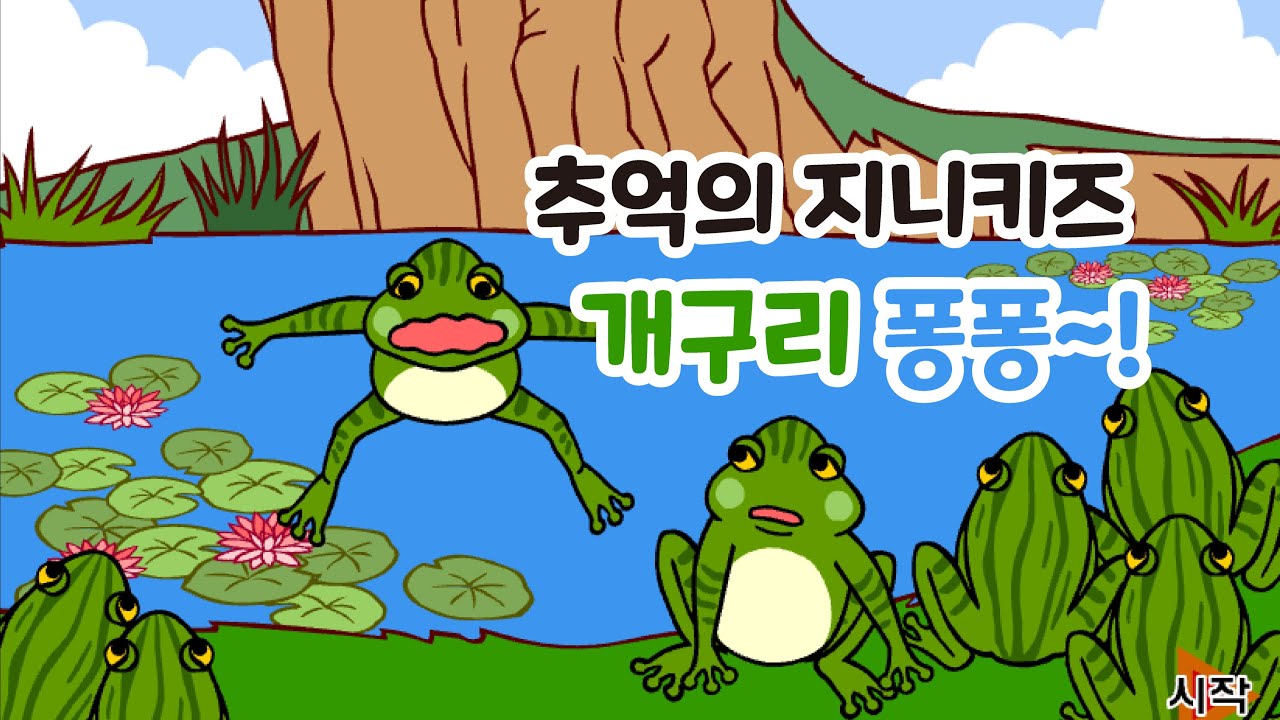 [추억의 플래시게임] 지니키즈 개구리 퐁퐁 (Flash Game)