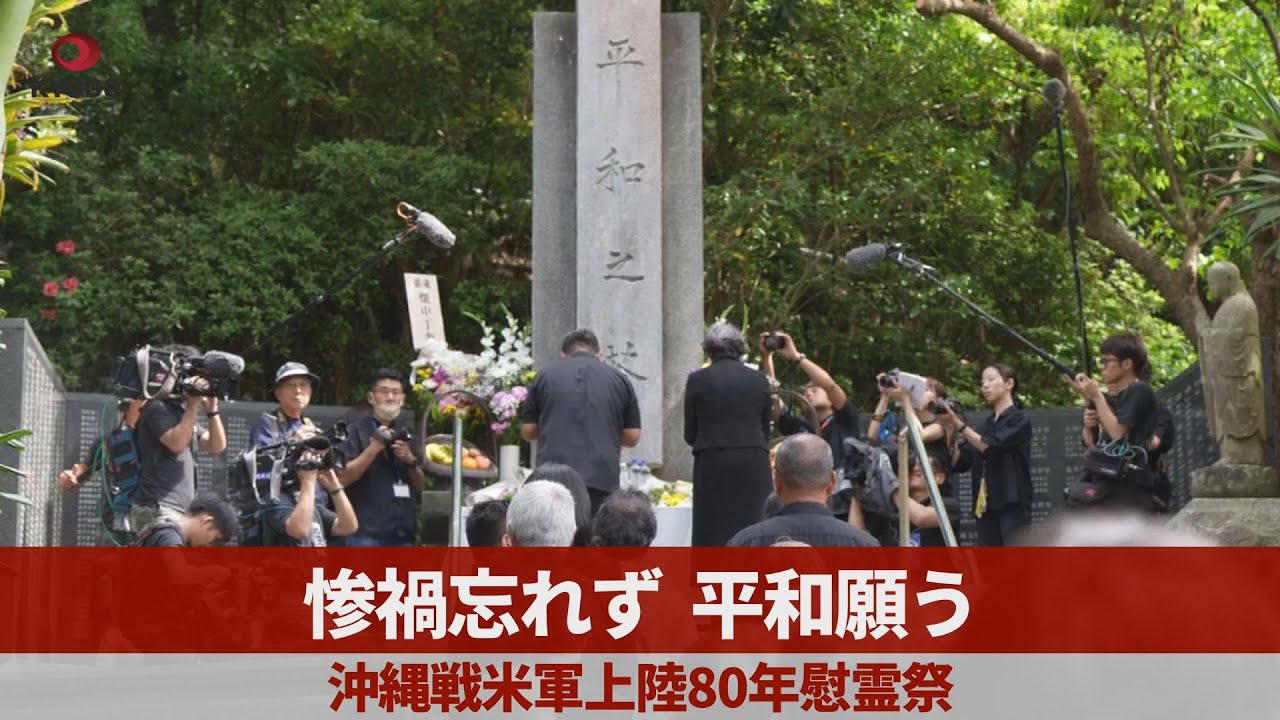 惨禍忘れず、平和願う   沖縄戦米軍上陸80年慰霊祭
