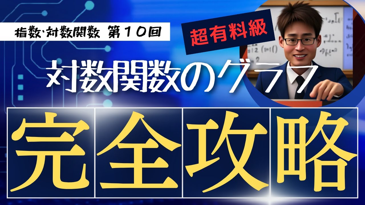 4-10【指数・対数】対数関数のグラフ