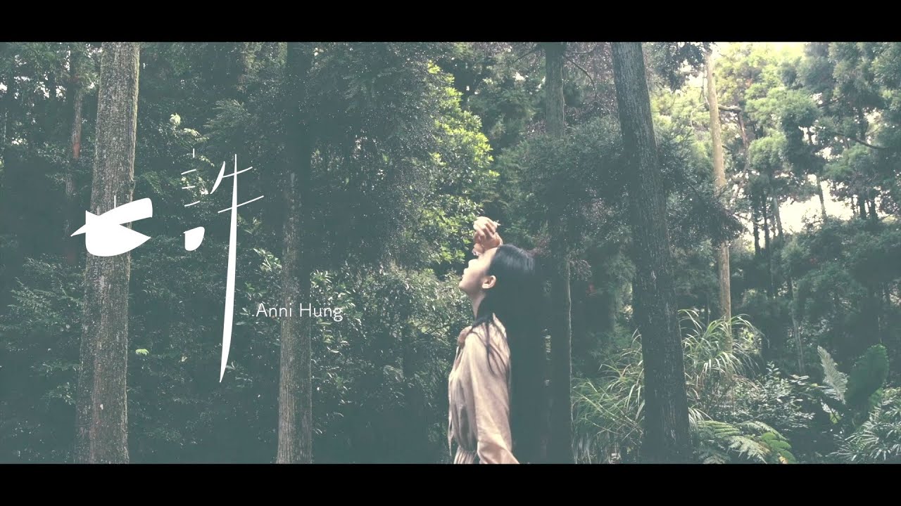 洪安妮 Anni Hung 【也許 Maybe】Official Music Video