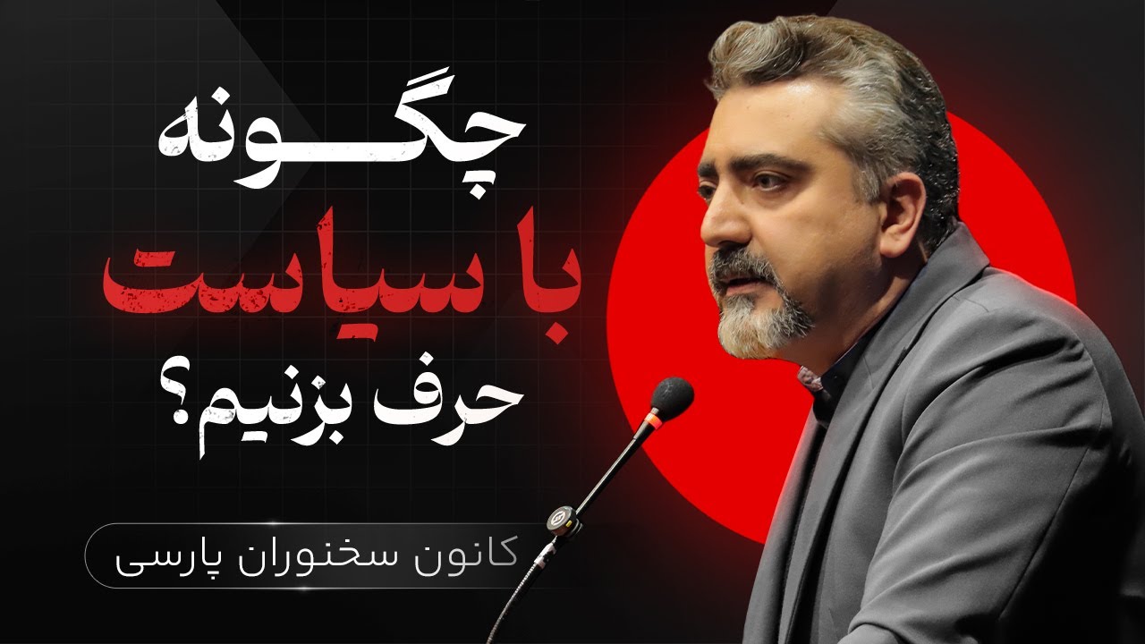 چگونه با سیاست حرف بزنیم ؟ | استاد محمدعلی حسینیان