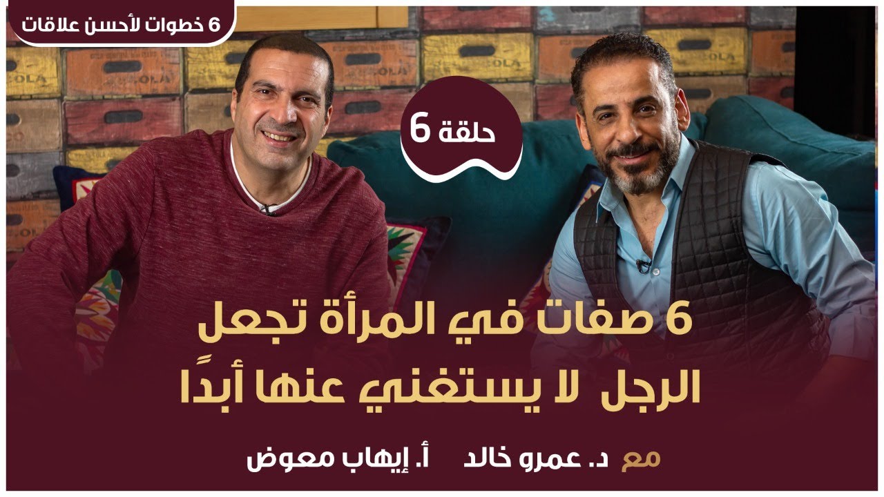 حلقة ٦ والأخيرة:6 صفات في المرأة تجعل الرجل لا يستغني عنها أبدًا.#٦_خطوات_لأحسن_علاقات