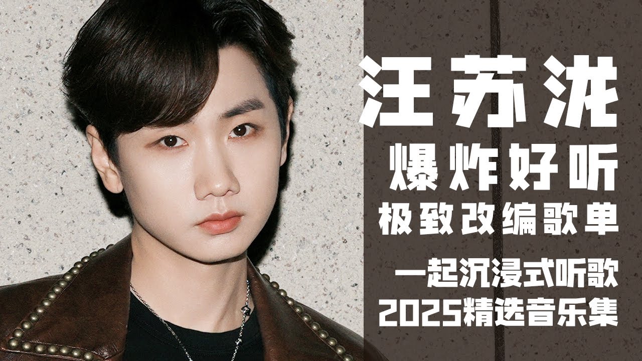 【汪苏泷2025音乐集】爆炸好听！实力唱将汪苏泷极致改编歌单！ 一起沉浸式听音乐 | 汪苏泷资讯站