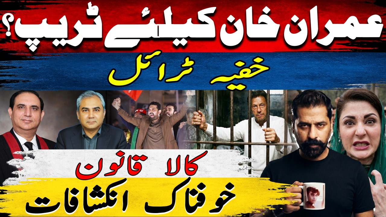 IMRAN KHAN SECRET TRIAL? PUNJAB&rsquo;S BLACK LAW & SHOCKING REVELATIONS