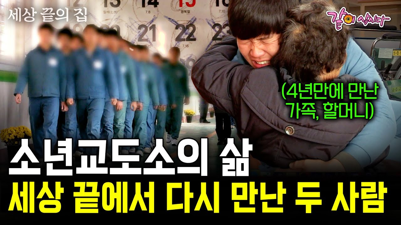 (1부) 한국에서 가장 불행한 시간을 견디는 사람들. 16살에 들어와 만날 수 없었던 가족을.. 드디어 만나다.. #세상끝의집 | KBS 2014.07.06