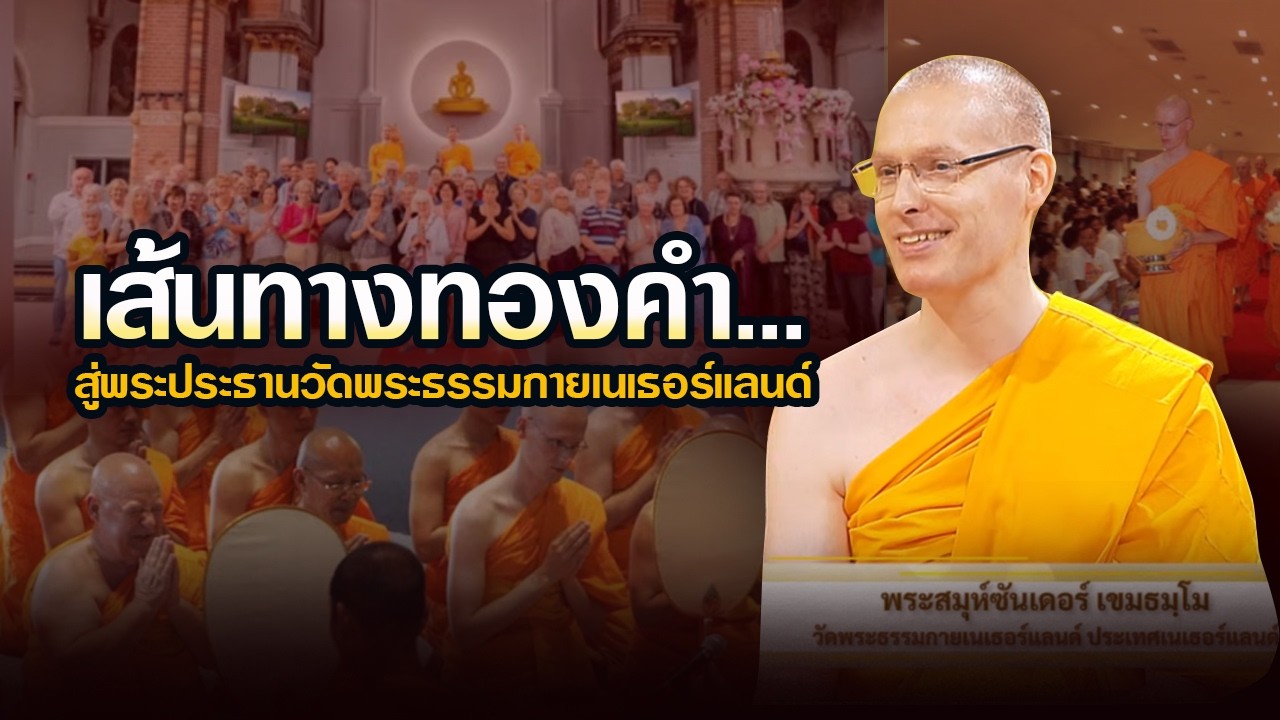 เส้นทางทองคำ...สู่พระประธานวัดพระธรรมกายเนเธอร์แลนด์ | ผู้ออกแบบชีวิต