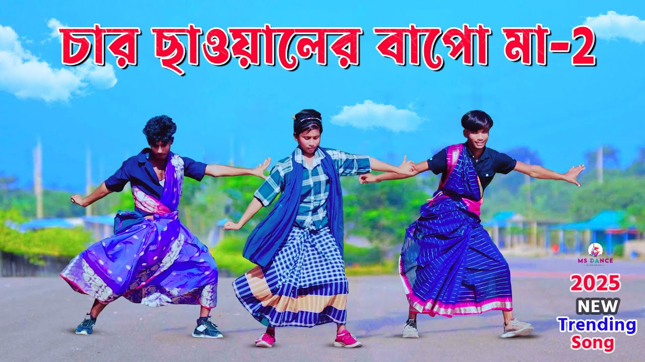 চার ছাওয়ালের বাপো মা  ২  MS Sumon | Kenka Dese 2 (MS Dance) বিয়ে বাড়ির ডান্স 2025