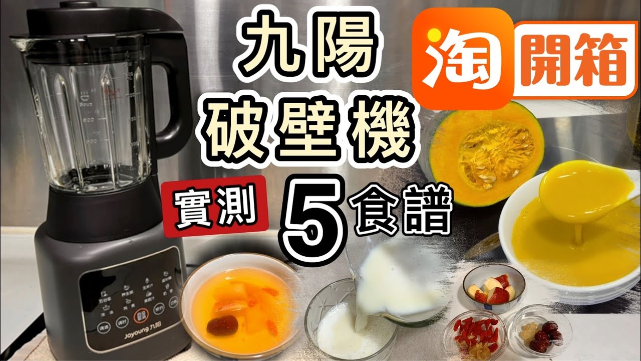 【淘寶開箱】九陽破壁機👊是否萬能機❓即煮5大食譜：香濃粟米汁🌽蔬菜鮮蝦粥🍤南瓜糊🎃蘋果百合湯🍎豆漿🥛型號P126｜必買廚房小家電｜淘寶好物｜Taobao Unboxing｜華盛証券開戶示範