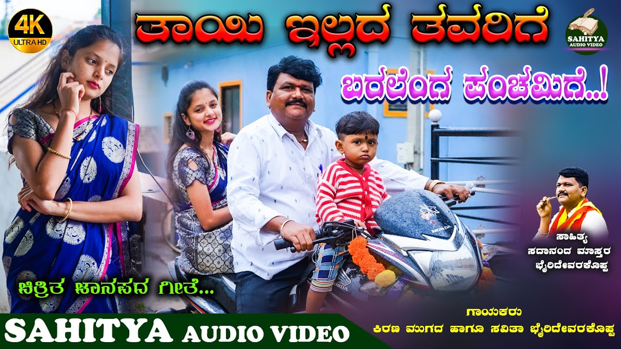 ತಾಯಿ ಇಲ್ಲದ ತವರಿಗೆ ಬರಲೆಂಗ ಪಂಚಮಿಗೆ | Panchami Super Song | ಕಿರಣ ಮುಗದ | ಸದಾನಂದ ಮಾಸ್ತರ ಭೈರಿದೇವರಕೊಪ್ಪ |