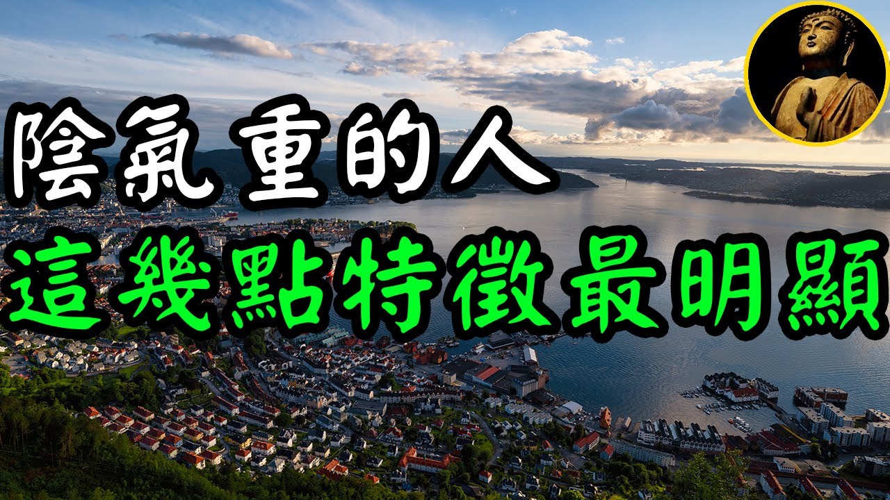 【佛法無邊】你陰氣重嗎？這幾點特徵最明顯，如何及時化解？