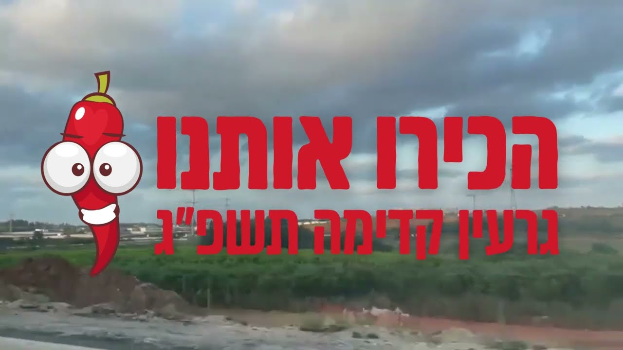 סרטון תקנים // גרעין קדימה תשפ