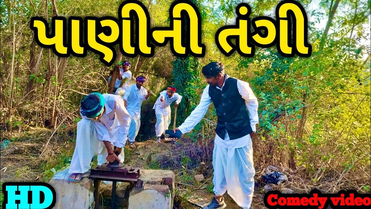 પાણીની તંગી || PANINI TANGI || 
