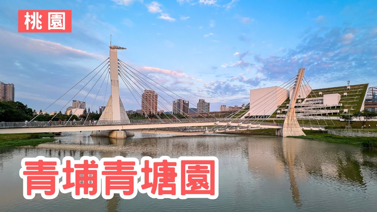 【VLOG】Ep.057 | 桃園中壢 青埔青塘園 桃園市兒童美術館 青塘橋 永恆之塔