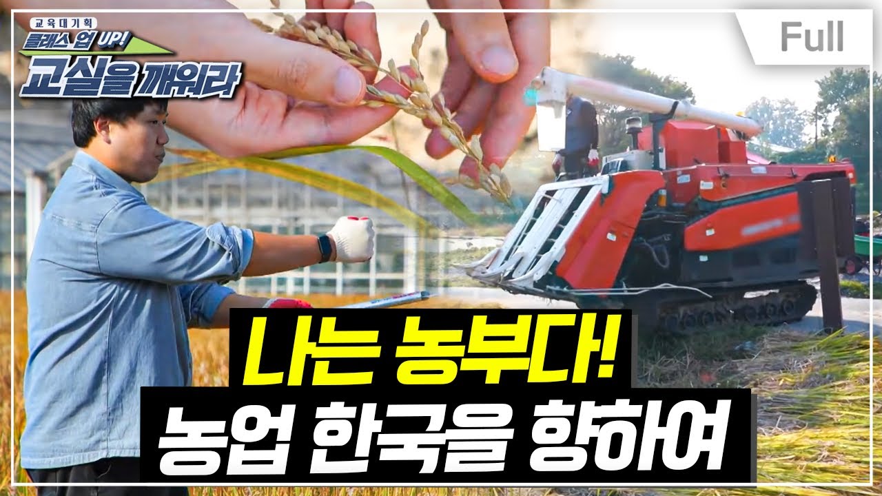 [Full] 교육대기획 - 클래스 UP! 교실을 깨워라 - 나는 농부다! 농업 한국을 향하여