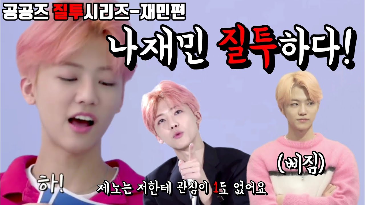 [𝐍𝐂𝐓 공공즈 질투 시리즈:재민] 나재민 질투하다!