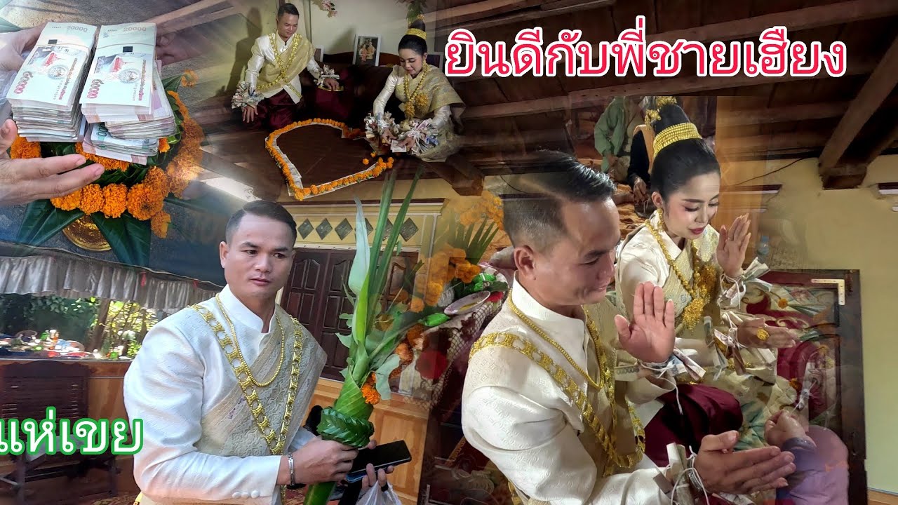 ขอขอบคุณแทนพี่ชายเฮืยงมาหยั่งพี่น้องสะละเวลามางานแต่ง