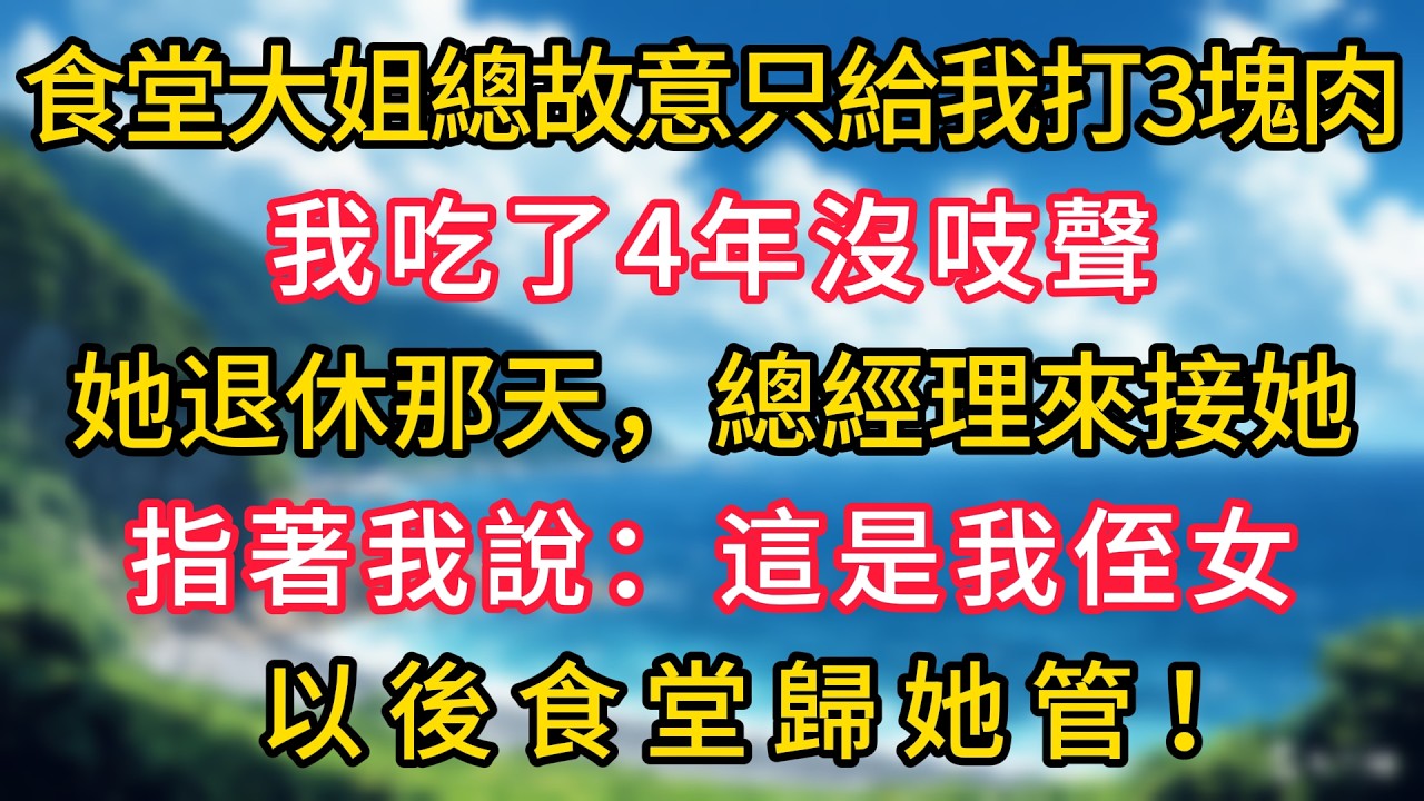 食堂大姐總故意只給我打3塊肉，我吃了4年沒吱聲，她退休那天，總經理來接她，指著我說：這是我侄女，以後食堂歸她管！#幸福生活#為人處世#生活經驗#情感故事#婆媳故事#子女孝順#孝順#子女不孝
