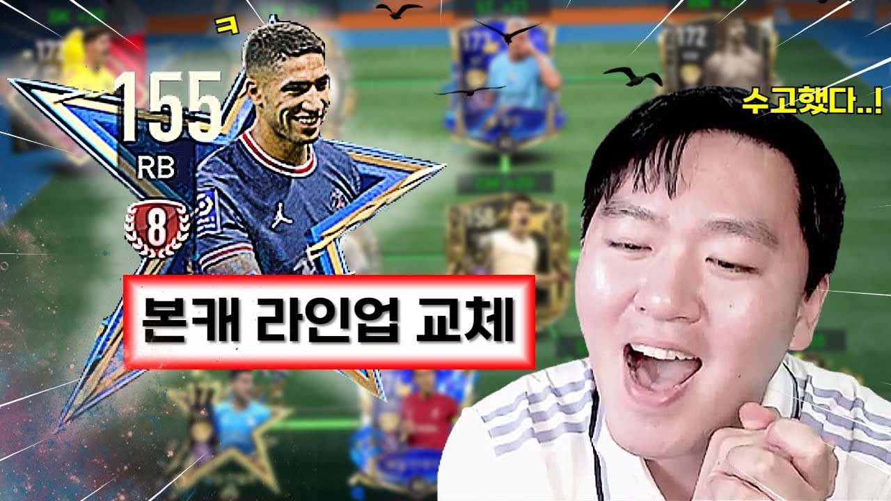20억 TP 가지고 1년만에 '소다' 본캐 라인업 '시즌' 세대 교체 들어갑니다 ㅋㅋ 피파모바일