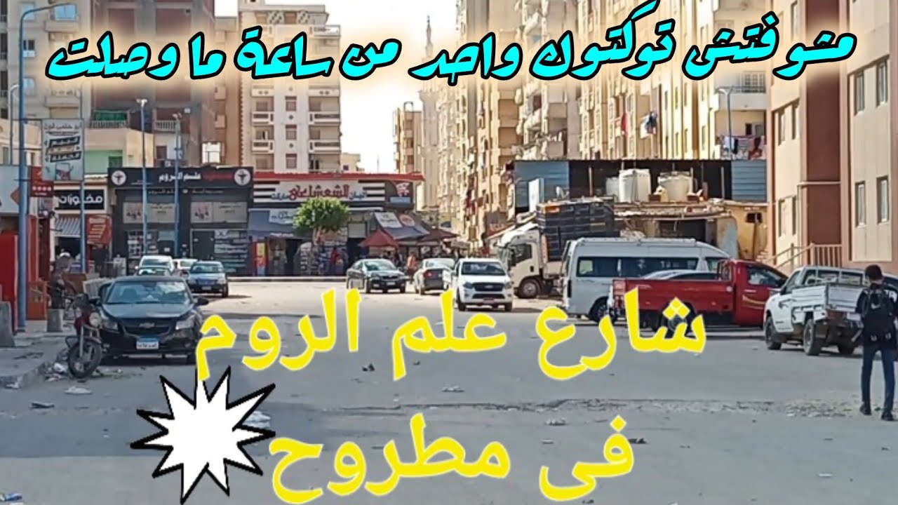 شوارع مطروح .. جولة فى شارع علم الروم فى مرسى مطروح .. منطقة الشعشاعى😁👉