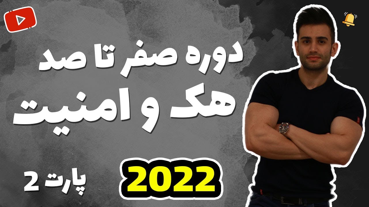 دوره آموزش هک و امنیت (فصل دوم)