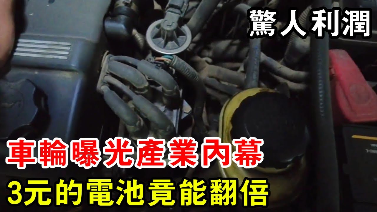 車輪曝光產業內幕，1顆3元的電池竟能翻倍，利潤你想像不到【暴躁的車輪】
