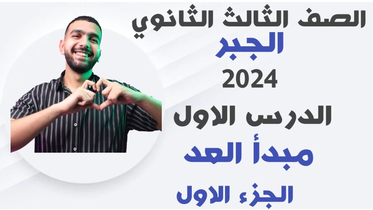 مبدأ العد أول درس جبر تالتة ثانوى 2024 - الجزء الاول - #الثانوية_العامة