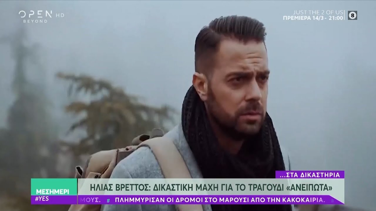 Ηλίας Βρεττός: Δικαστική διαμάχη για το τραγούδι «Τ’ ανείπωτα» - Μεσημέρι #Yes 09/03/2020 | OPEN TV