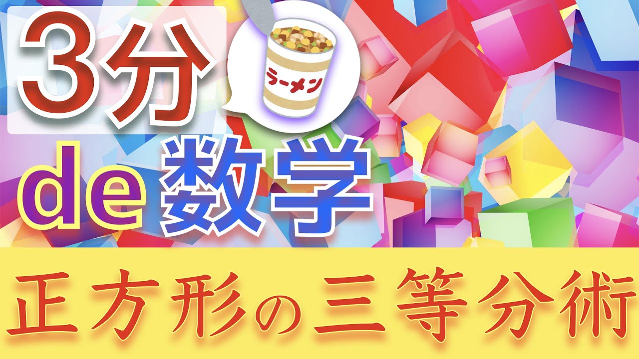 【3分de数学】正方形の三等分術