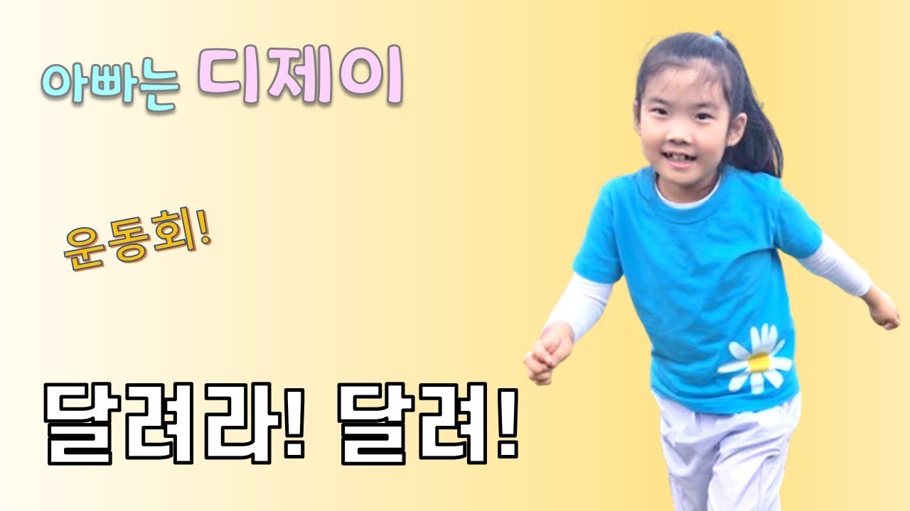 달려라! 달려! [아빠는디제이]