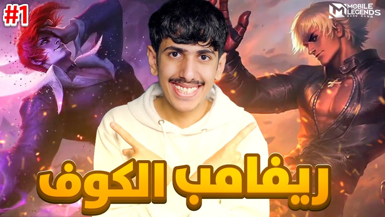 ريفامب سكنات الكوف! جوشن و تشو🔥1# | موبايل ليجندز