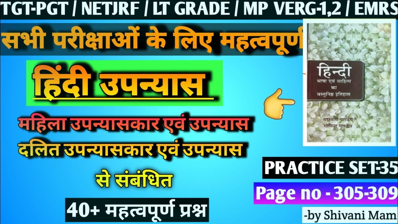 महिला उपन्यासकार और दलित उपन्यासकार से संबंधित महत्त्वपूर्ण 40+प्रश्न।#tgt #pgt #netjrf
