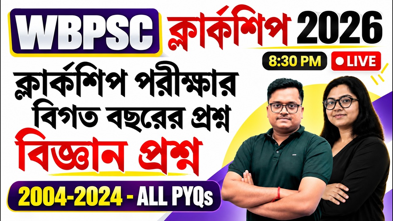 WBPSC Clerkship 2026 🔥 বিগত বছরের বিজ্ঞান প্রশ্ন | 2004-2024 All PYQs | Science GK | LIVE