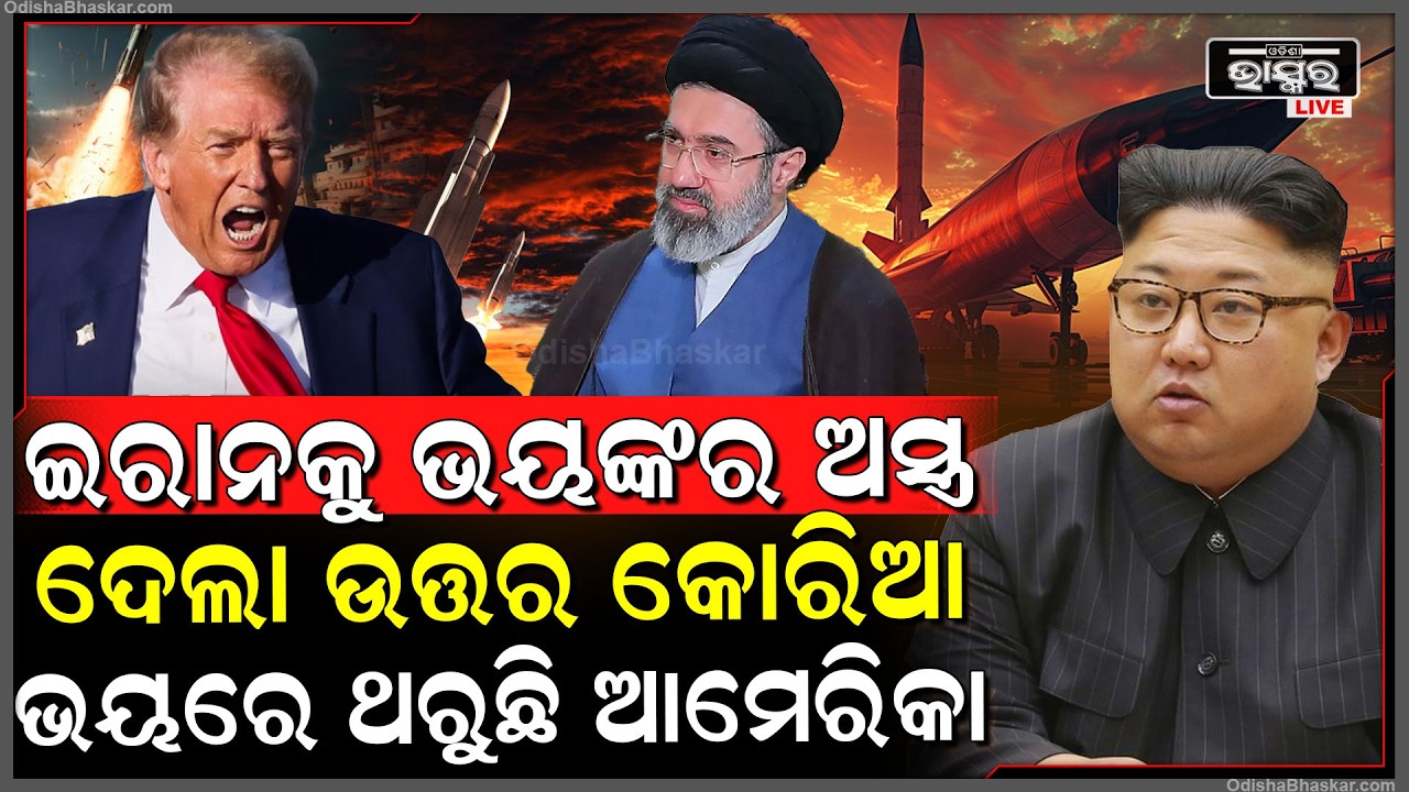 ଇରାନକୁ ଭୟଙ୍କର ଅସ୍ତ୍ରଦେଲା ଦକ୍ଷିଣ କୋରିଆ ..ଭୟରେ ଥରିଲା ଆମେରିକା  Iran USA South Africa