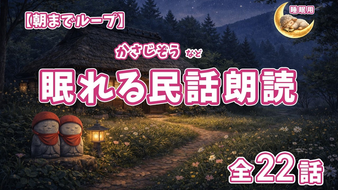 【睡眠用】大人も眠れるほっこり民話朗読（全22話）音量一定・大声無し