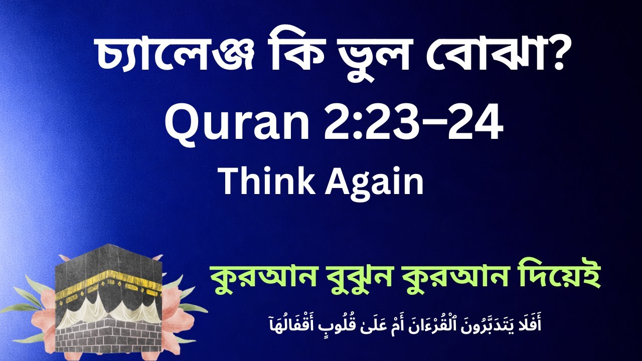 সূরা আল-বাকারা ২৩–২৪: অনুবাদ কি সঠিক? |  Surah Baqarah 2:23–24 Analyzed
