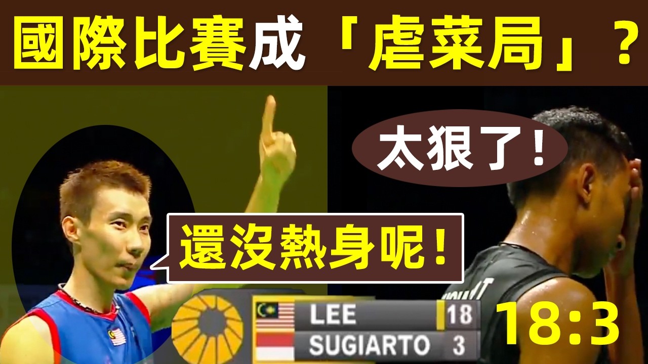 【18比3？李宗偉吊打世界第五！碾壓】國際比賽成「虐菜局」？世界第五蘇吉亞托被李宗偉打懵！｜李宗偉｜Lee Chong Wei｜拿督｜2013年羽聯總決賽｜蘇吉亞托｜Sugiarto｜羽球