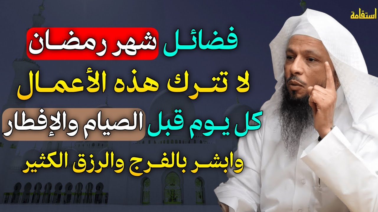 فضائل شهر رمضان لا تترك هذه الاعمال كل يوم قبل الصيام والإفطار وابشر بالفرج والرزق الكثير..